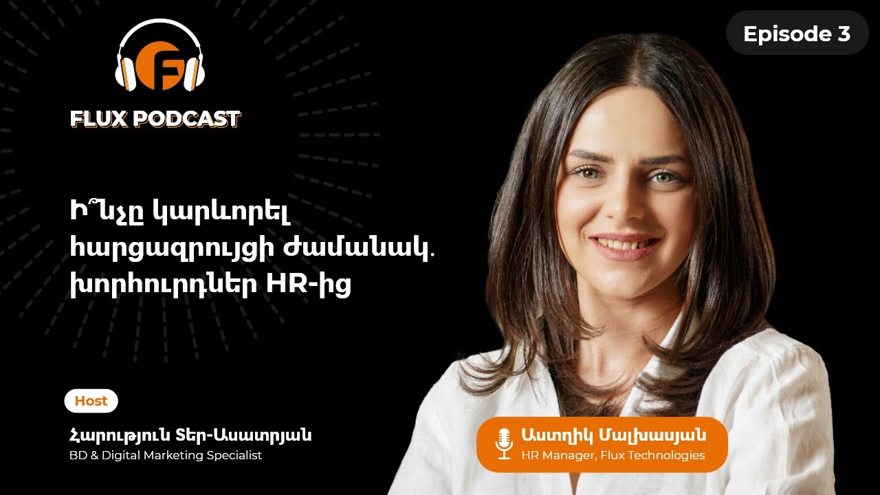 Flux Podcast #3. Ի՞նչը կարևորել հարցազրույցի ժամանակ․ խորհուրդներ HR-ից