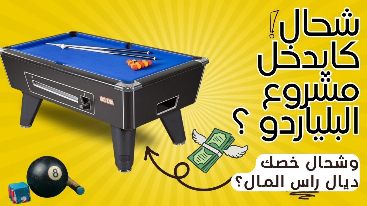 هل مشروع صالة بلياردو مربح في المغرب؟ دراسة جدوى  مشروع البيار وتكلفة بالتفصيل projet billard maroc