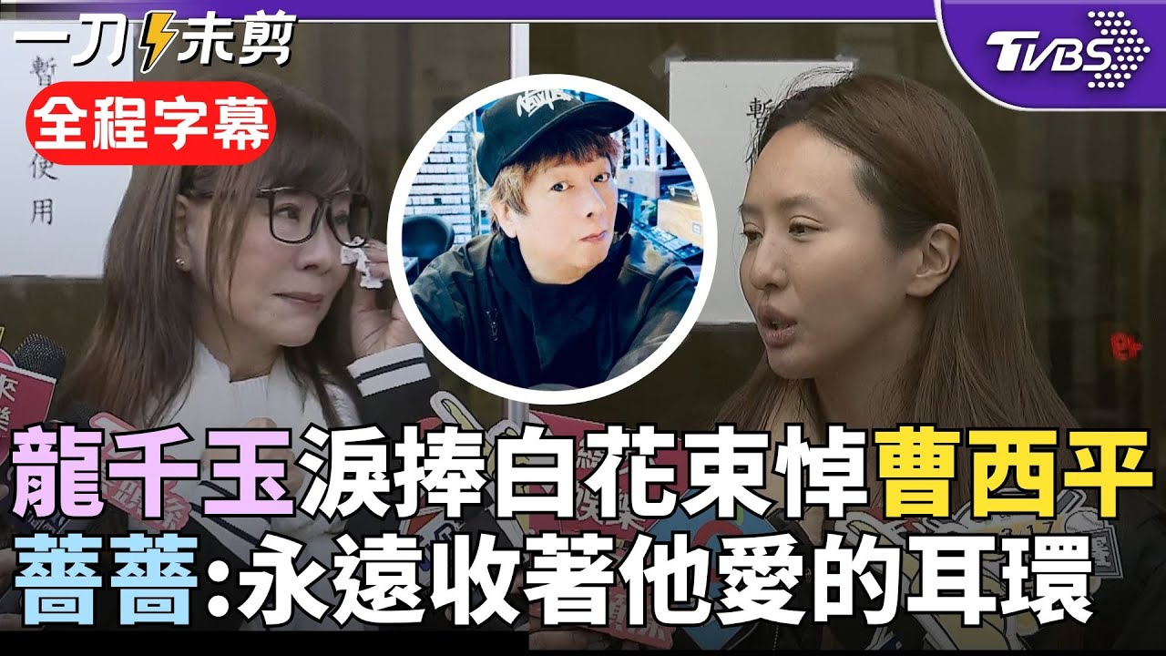 【全程字幕】「夢到他4次」龍千玉悼曹西平數度哽咽語塞...曝演唱會：想幫四哥留位子 憶相處"他很愛我 我也很愛他" 薔薔也現身悼念：四哥喜歡的耳環我會永遠收著｜TVBS新聞