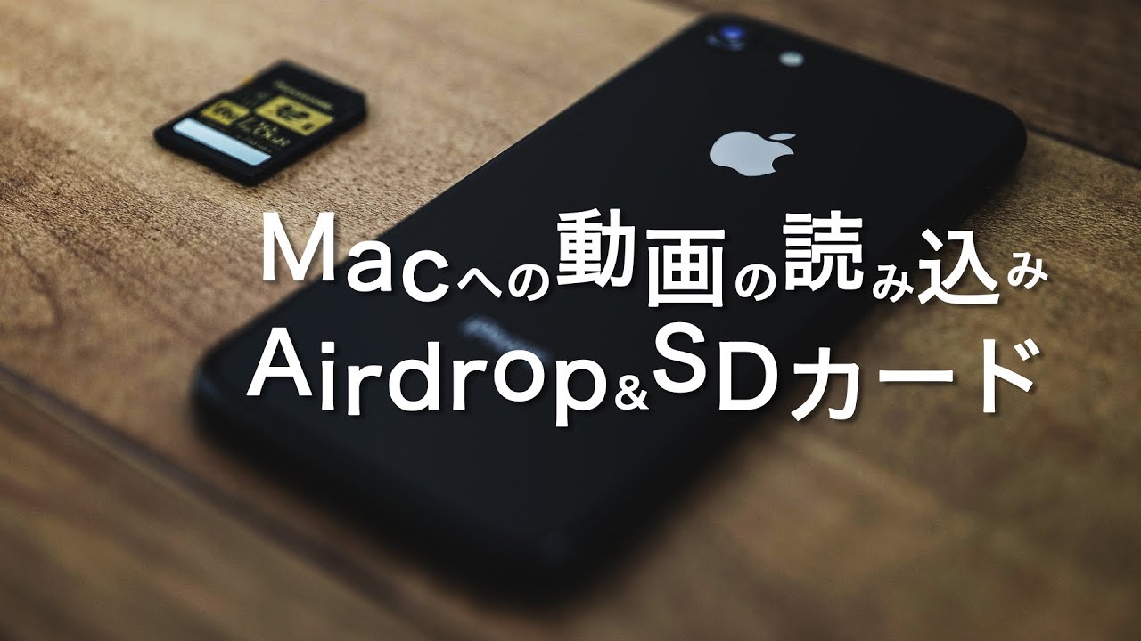 AirdorpとSDカード＊Macへの動画の読み込み