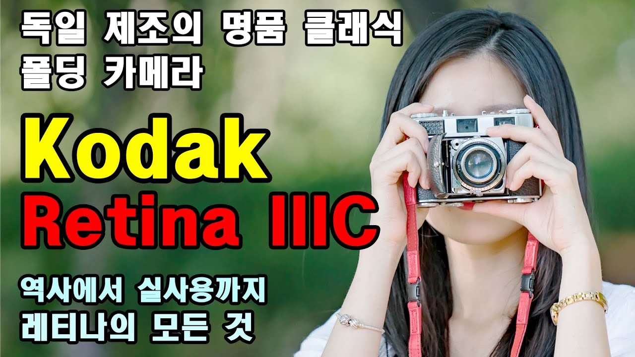 Kodak  Retina IIIC : 독일 제조 명품 폴딩형 클래식 카메라 