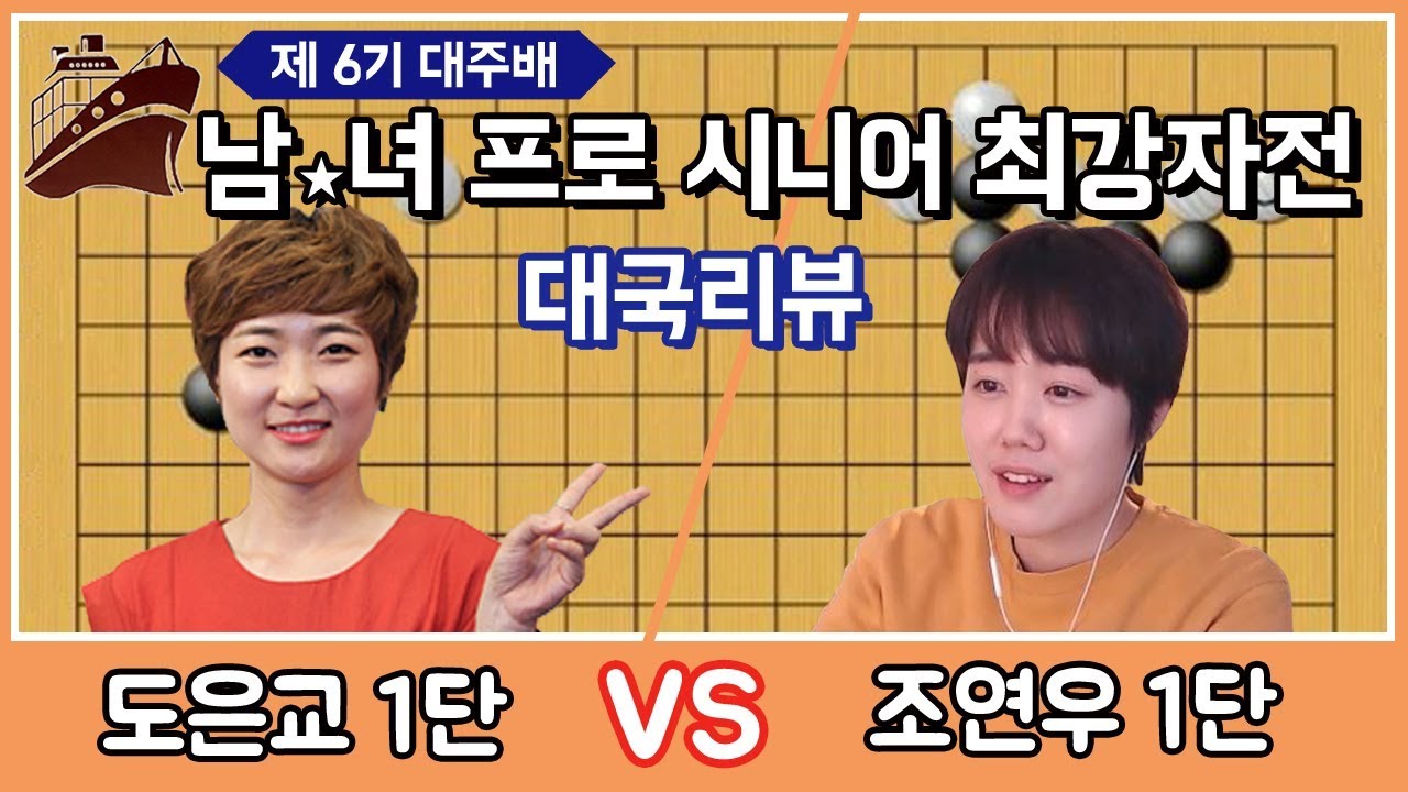 프로대국 1%승률 이었던 바둑 이길 수 있을까? 대주배 도은교1단vs조연우1단 대국리뷰ㅣ프로연우_ProYeonwoo