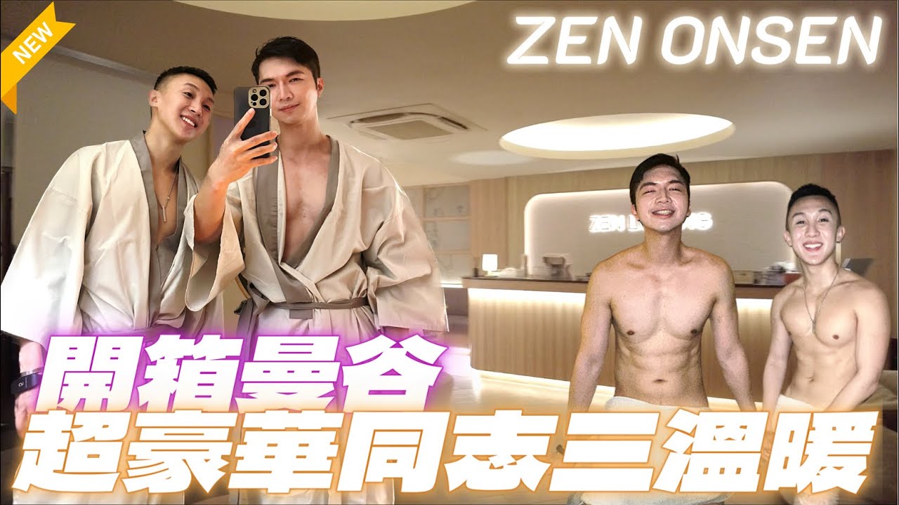 【開箱曼谷超豪華同志三溫暖 ZEN ONSEN】鄰近洽圖洽開了一家超高級的同志三溫暖，這集克里斯跟Saran就來帶大家完整開箱這充滿情慾的地方！