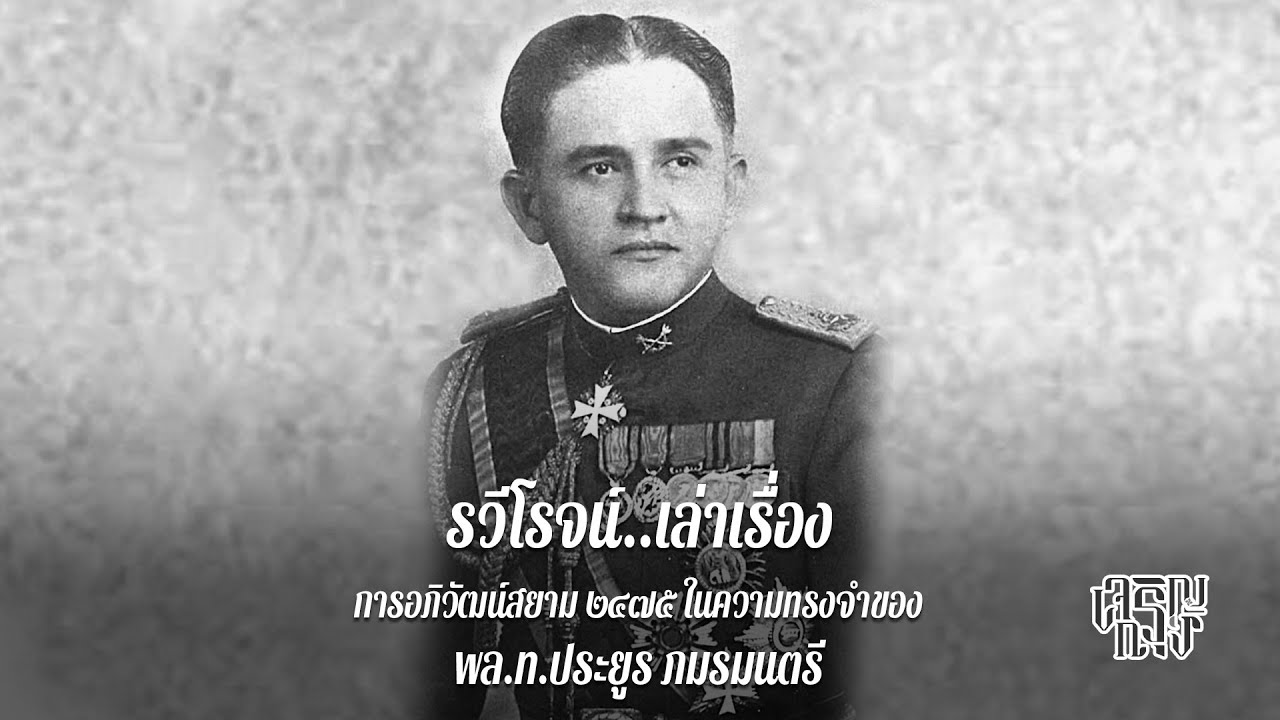 การอภิวัฒน์สยาม ๒๔๗๕ ในความทรงจำของ พล.ท.ประยูร ภมรมนตรี