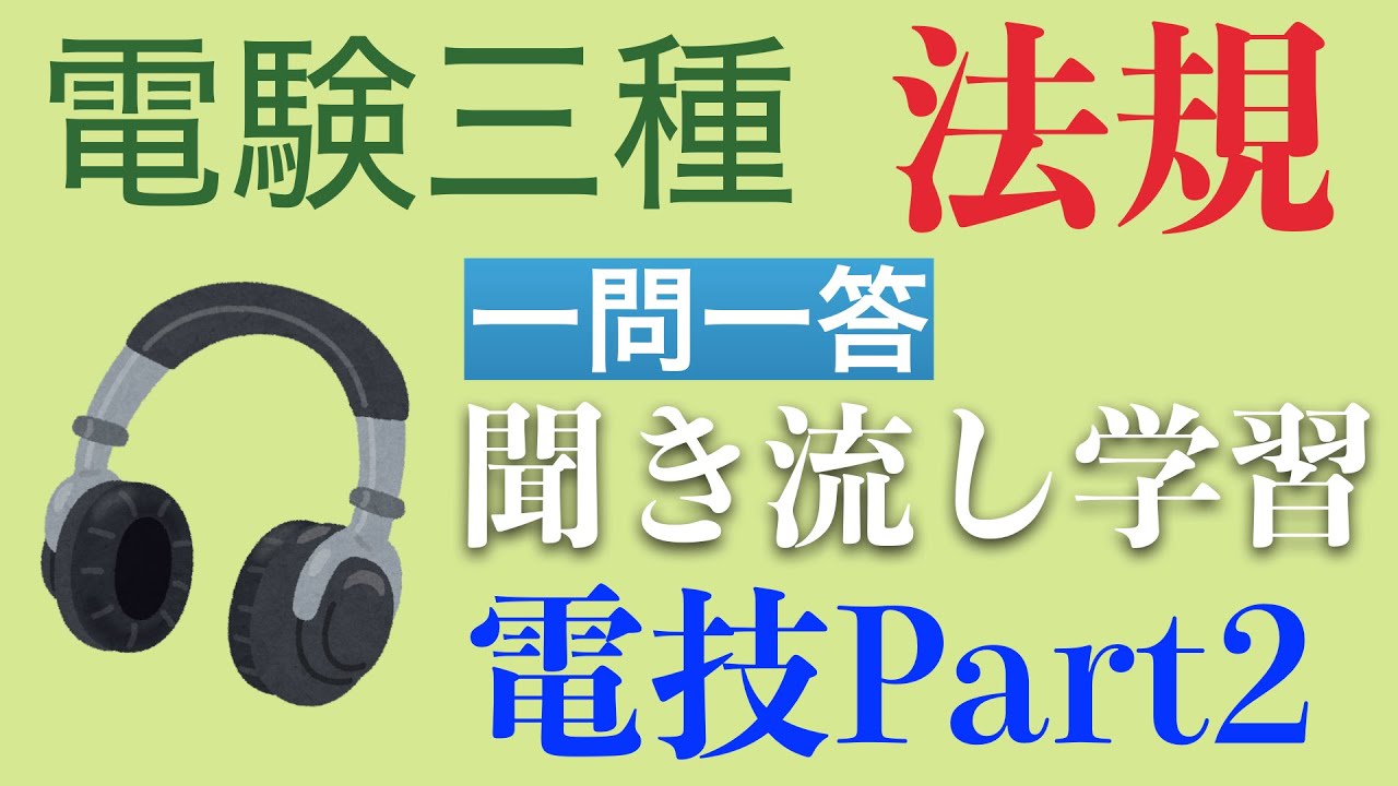 【一問一答聞き流し】電験三種法規　電技Part2範囲をひたすら読み上げて学習【19分】