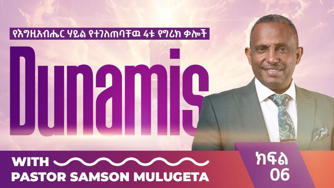 #የእግዚአብሔር_ሃይል_የተገለጠባቸው_4ቱ_የግሪክ_ቃሎች#ክፍል_Part_06#DUNAMIS