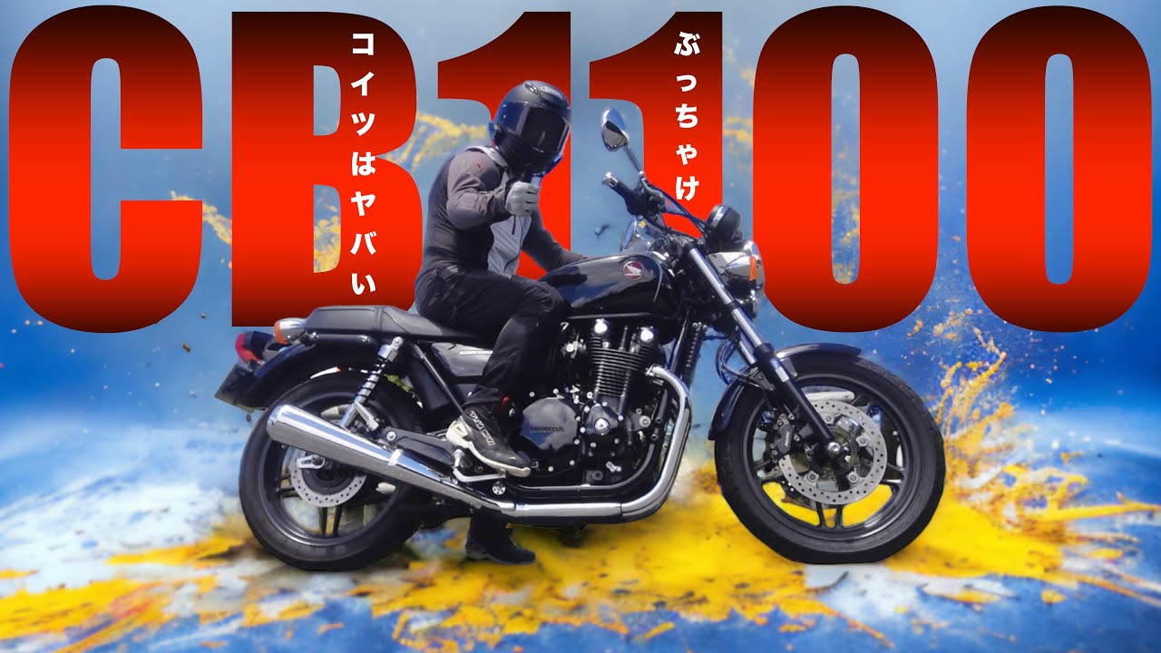 ぶっちゃけ CB1100 は ヤバい【試乗レビュー 31】