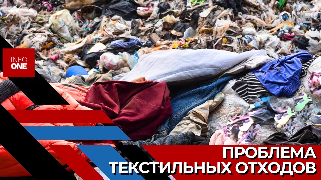 INFO ONE - Tонны текстильных отходов ежегодно попадают на свалку