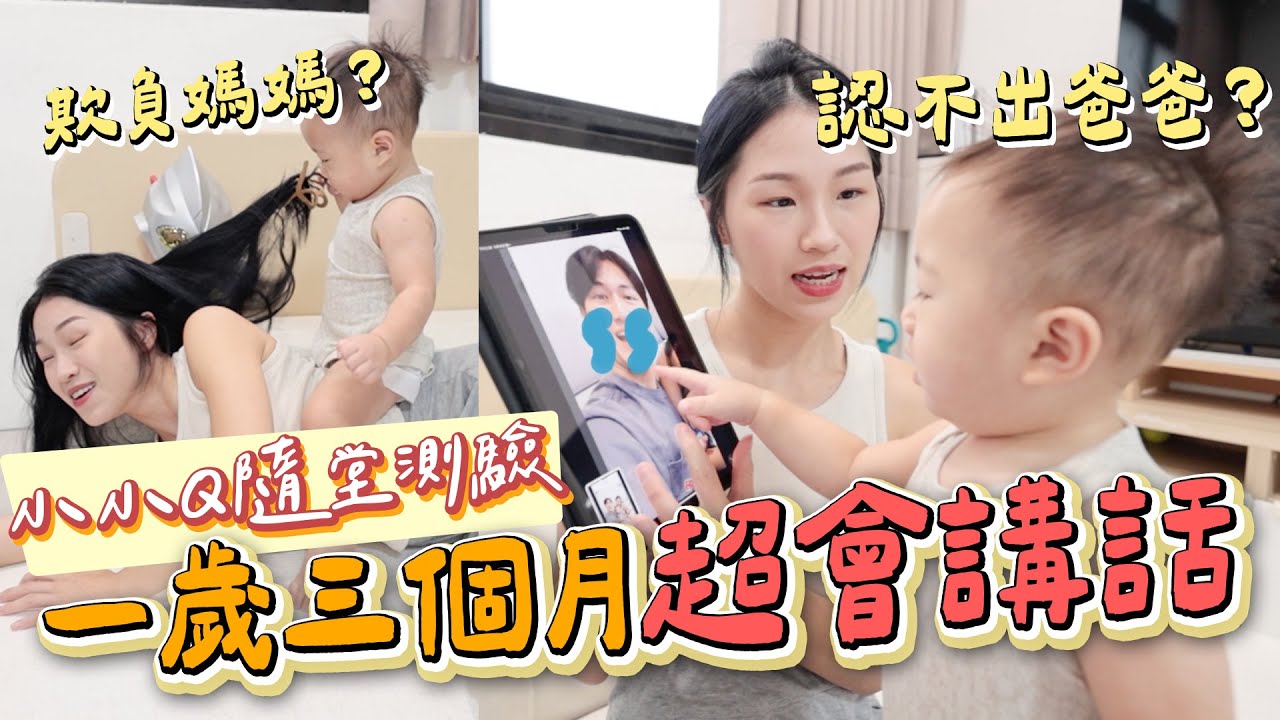 小小Ｑ竟然認不出爸爸！ 給一歲三個月弟弟照片隨堂測驗  ｜絕代雙Q