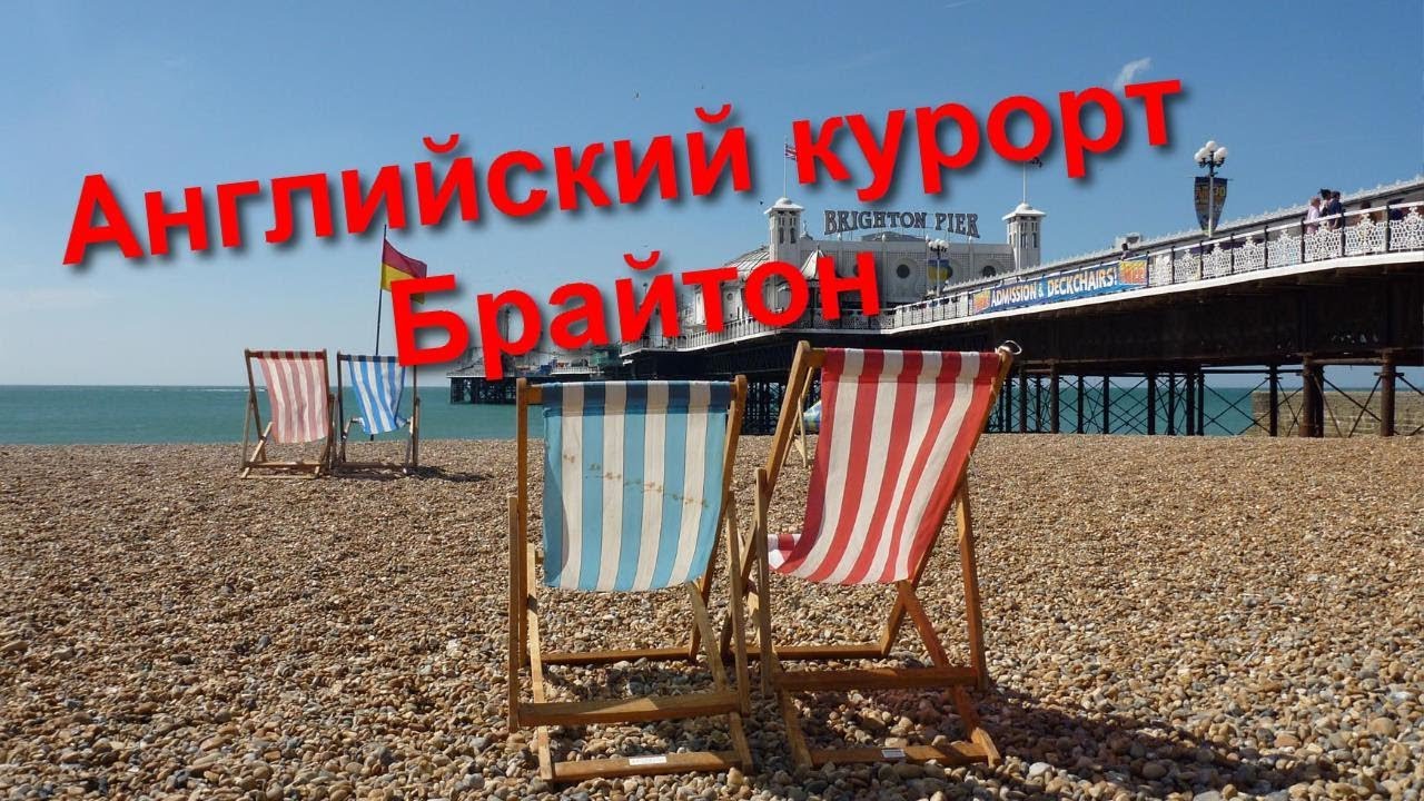 102. Английский курорт Брайтон.