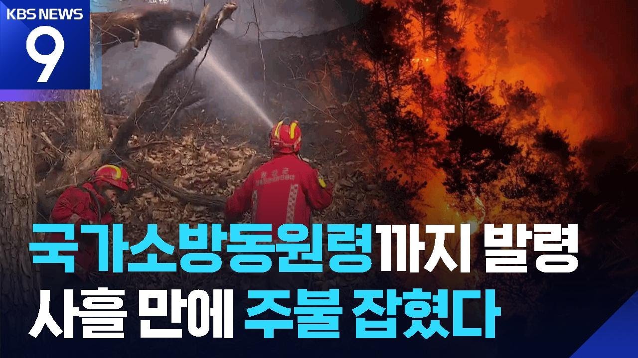 올해 첫 대형 산불에 국가동원령…사흘째 주불 진화 [9시 뉴스] / KBS  2026.02.23.