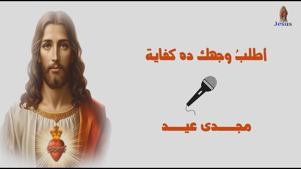 اطلب وجهك ده كفايه 🎧  المرنم مجدى عيد