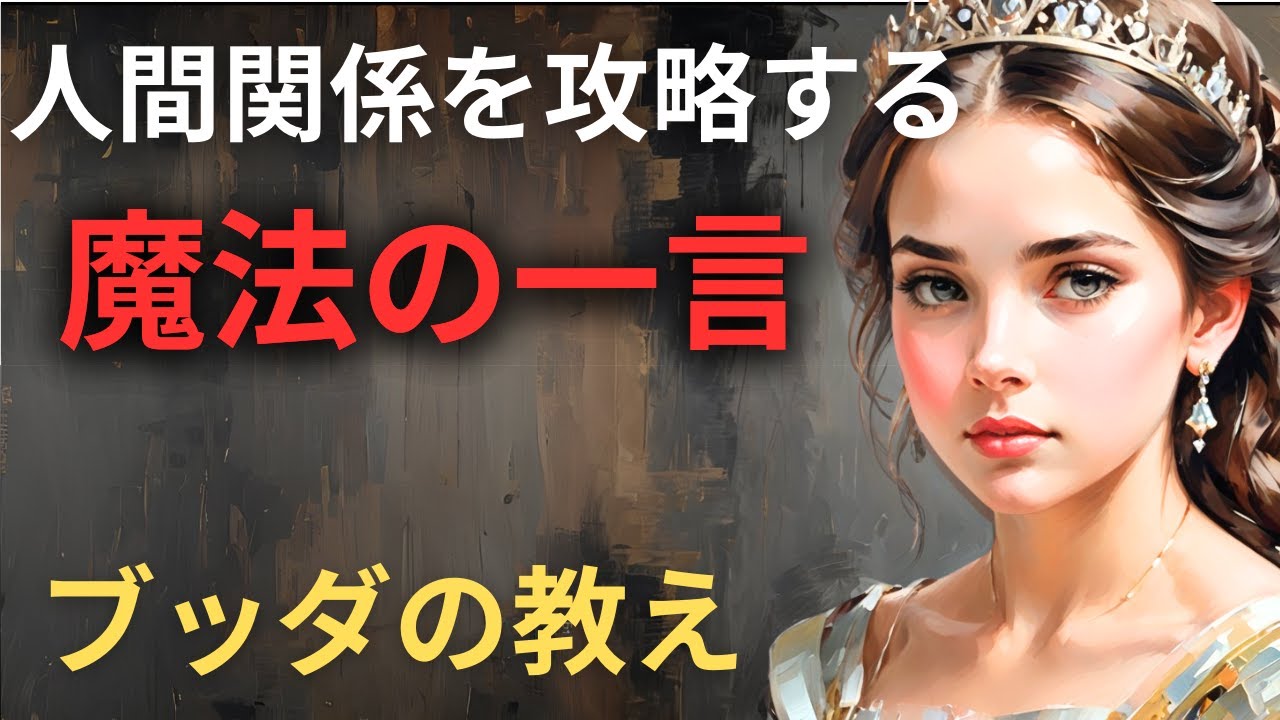 最高の人間関係を築く『魔法の一言』とは？ | ブッダの教え