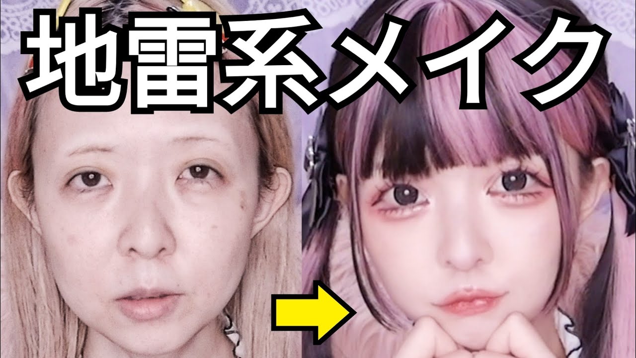 地雷メイクしたら別人すぎてしぬwww【アラフォー🔰】