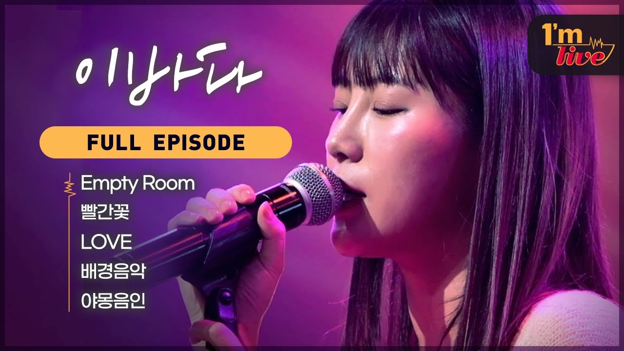 [I'm LIVE] Ep.259 LEEBADA (이바다) _ Full Episode