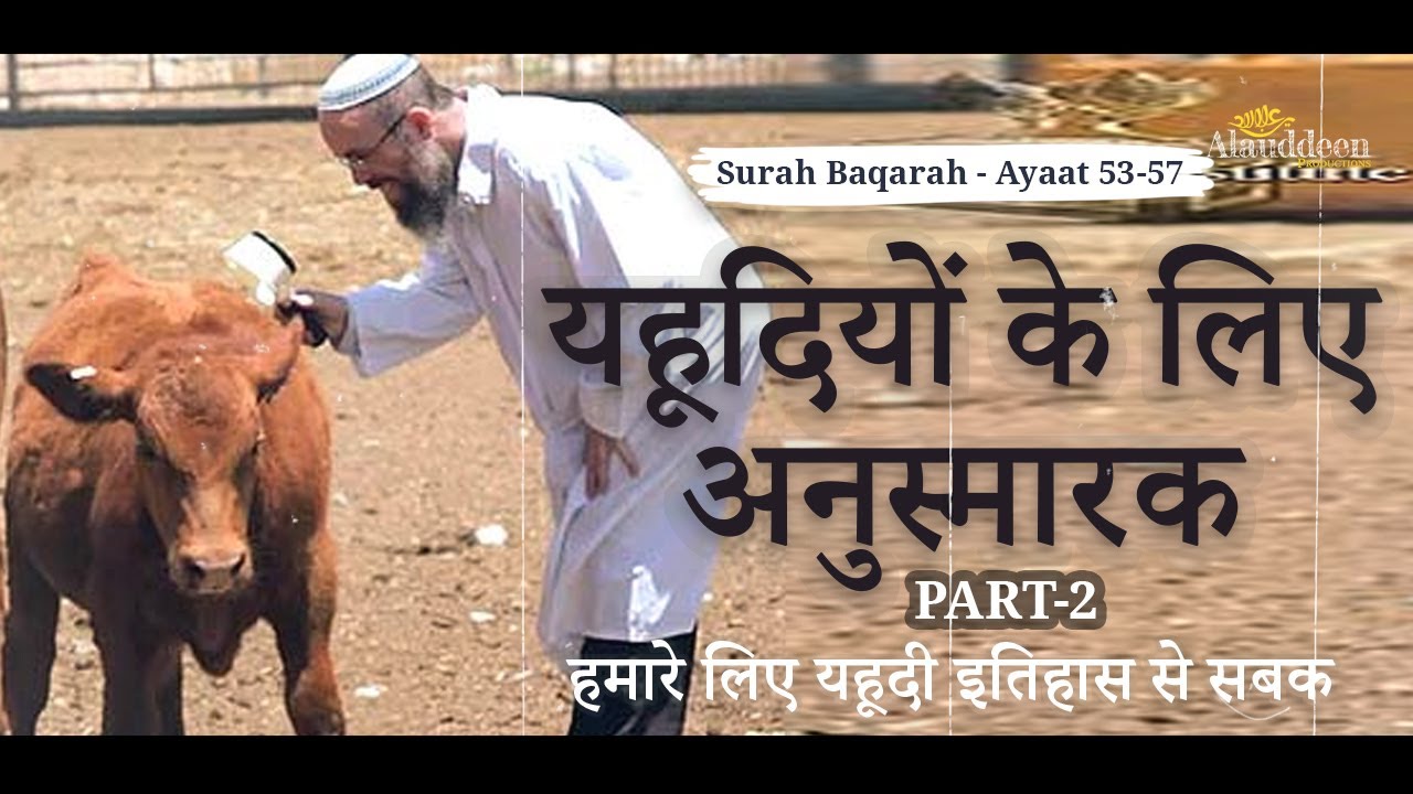 यहूदियों के लिए अनुस्मारक - Part-2 - हमारे लिए यहूदी इतिहास से सबक #Quran - IslamSearch