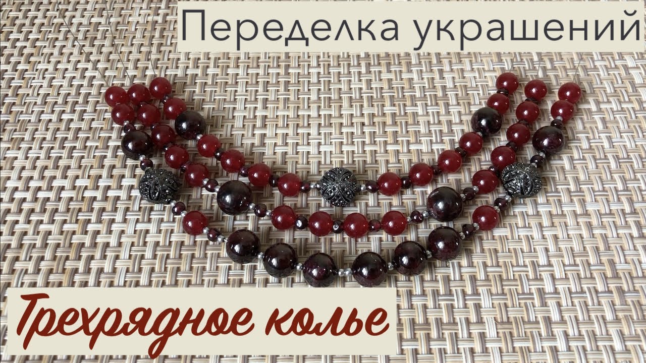 ПЕРЕДЕЛКА УКРАШЕНИЙ. СОЗДАЕМ ТРЕХРЯДНОЕ КОЛЬЕ