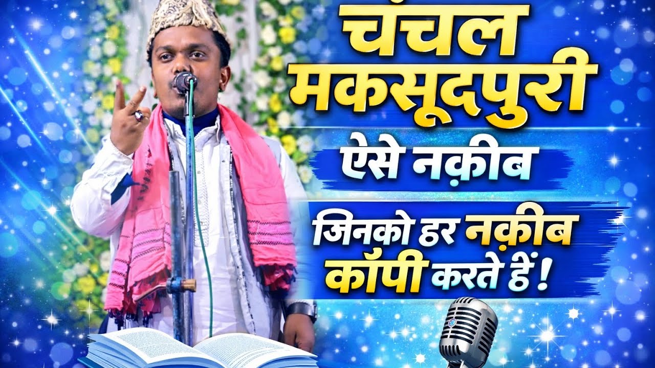 Chanchal Maqsudpuri  [ चंचल मकसूदपुरी में जबरदस्त निजामत अहमदाबाद में दहाड़ा Mobile 7277709807