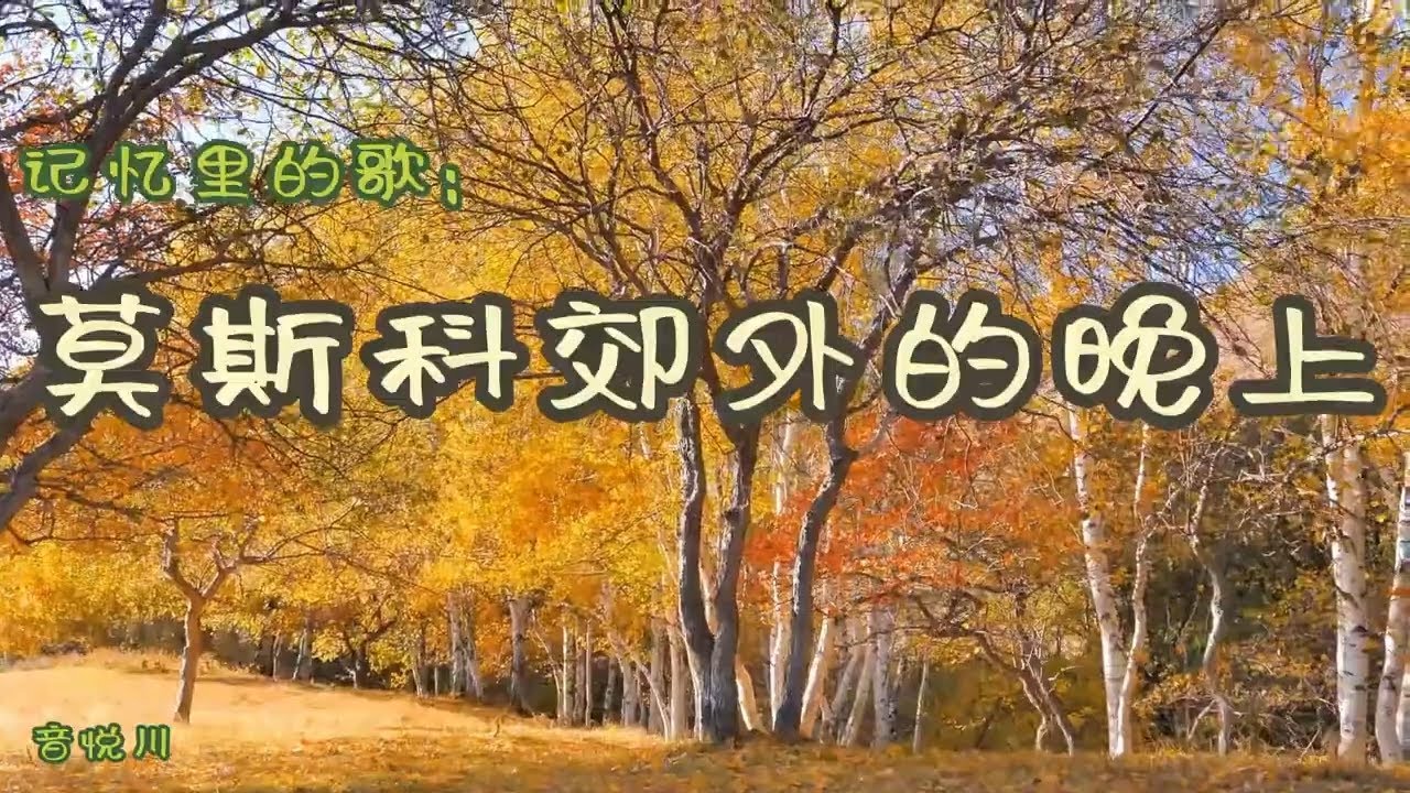 莫斯科郊外的晚上 -  记忆里的歌