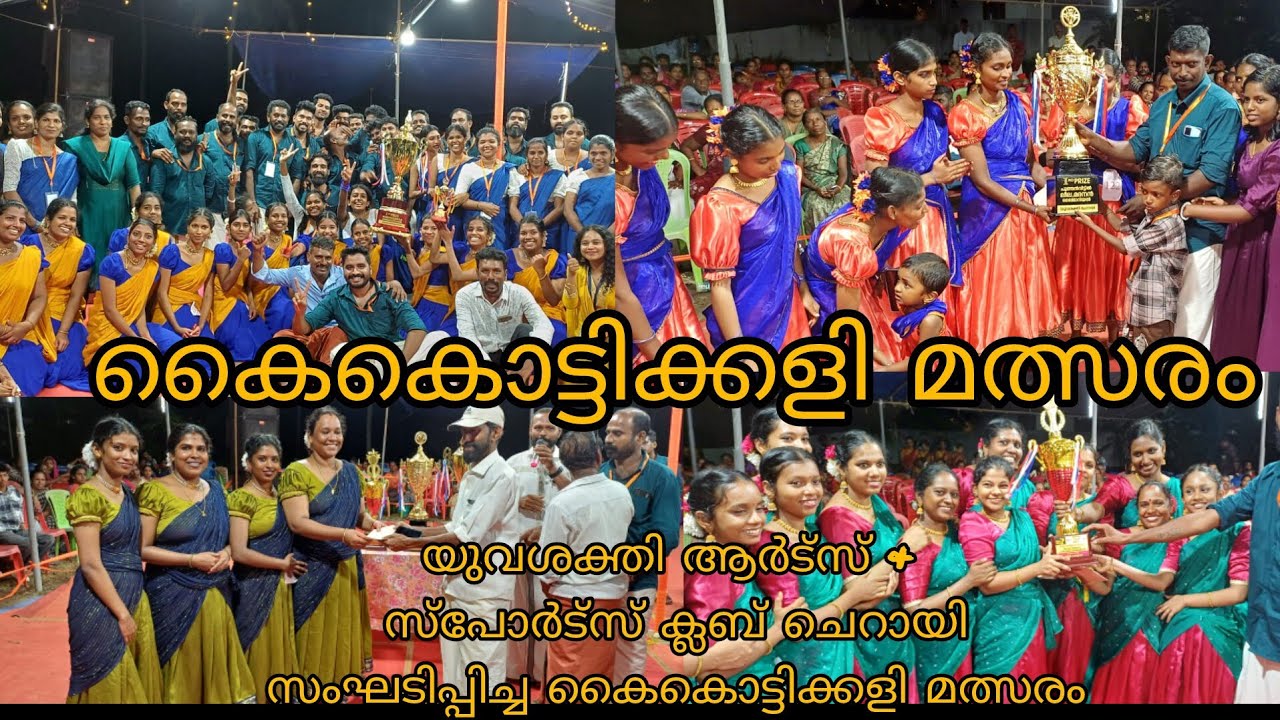 ചെറായി യുവ ശക്തി ആർട്സ് ആൻഡ് സ്പോർട്സ് ക്ലബ് സംഘടിപ്പിച്ച കൈകൊട്ടിക്കളി മത്സരം kaikottikali malsaram