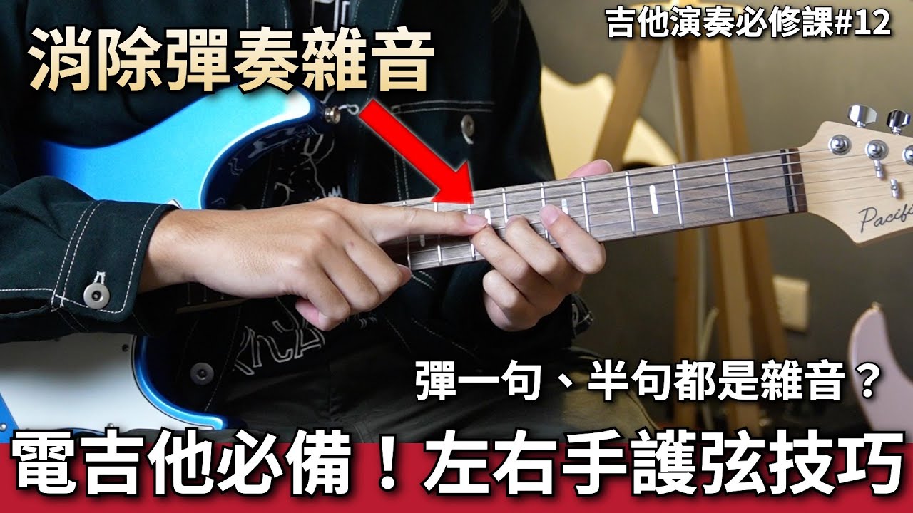 雜音太大怎麼辦？左右手護弦技巧大公開！ #吉他演奏必修課