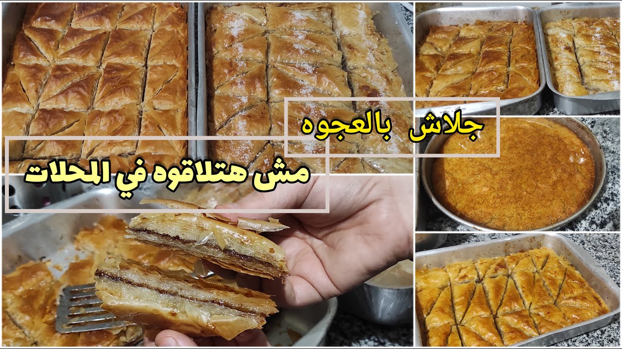 الجلاش//طريقه عمل الجلاش الحلو بالعجوه 🥰 مش هتلاقو زيو في المحلات // جلاش العجوه بطبقه مقرمشه ذهبيه😍
