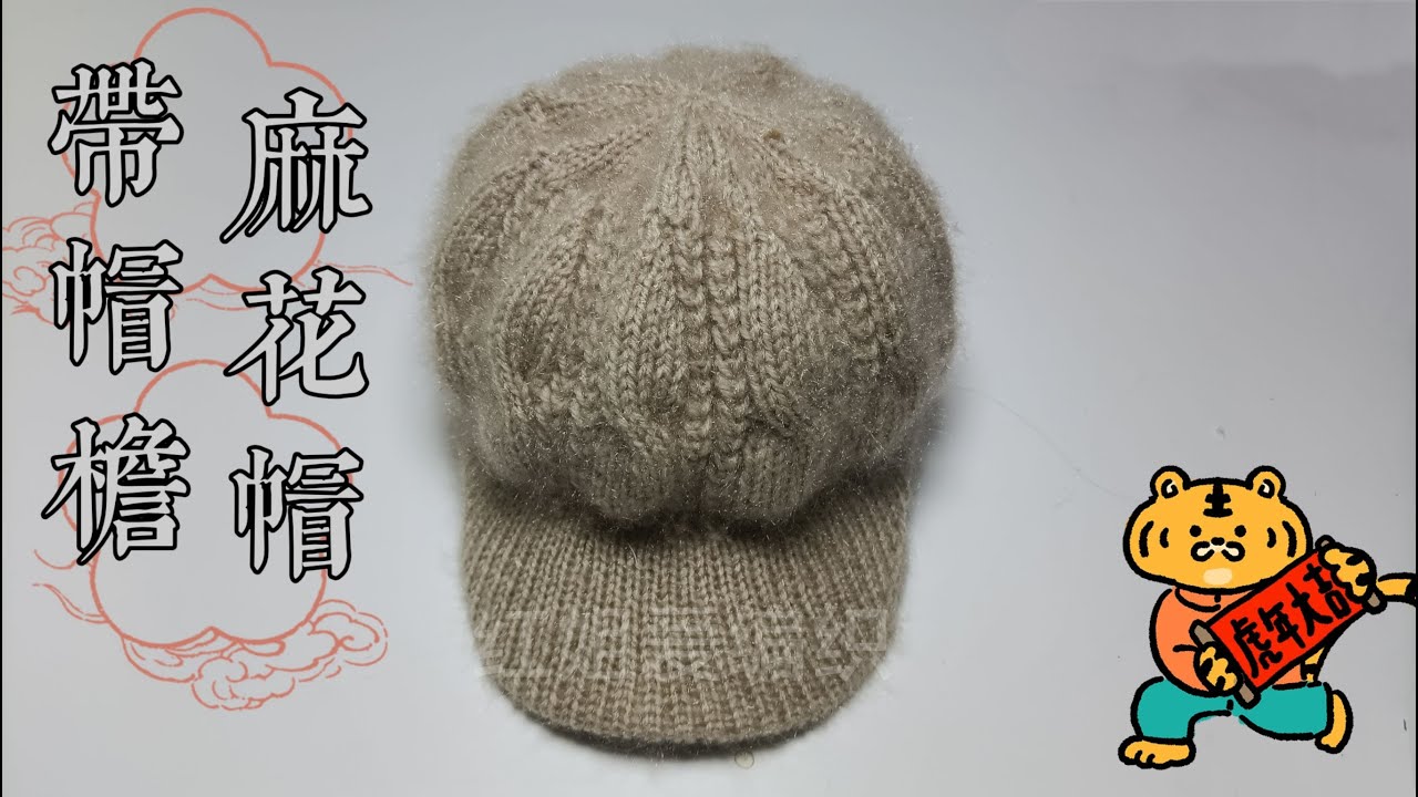 不一样的带帽檐麻花帽（下）帽顶的收针方法讲解，男女同款老少都能戴