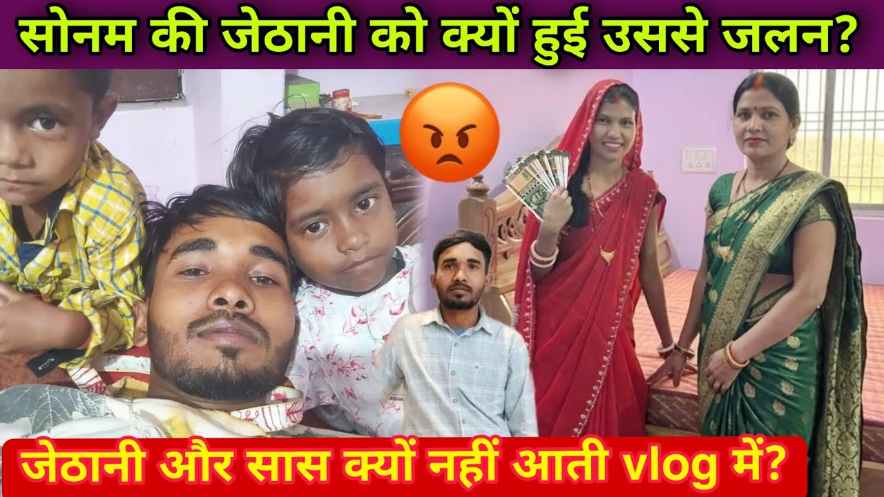 Rangila family sonam: सोनम की जेठानी को क्यों हुई उससे जलन? #rangilafamilyvlogs