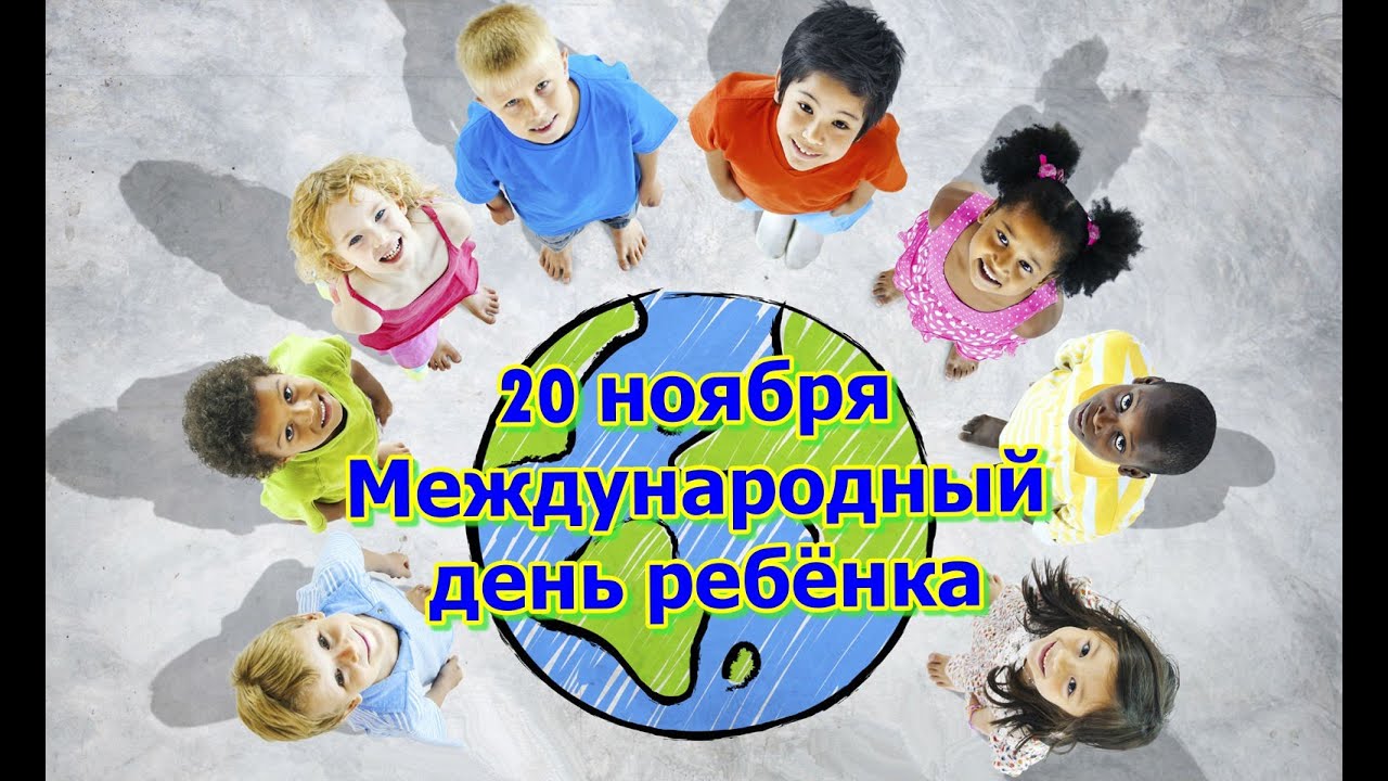 Международный день ребёнка!