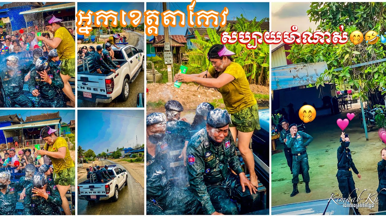 ចេញជះទឹកប៉ាតម្សៅថ្ងៃចូលឆ្នាំខ្មែរ ចែនោះធ្វើបាបប៉ូលិសដល់ហើយ🤭😅💦😶‍🌫️