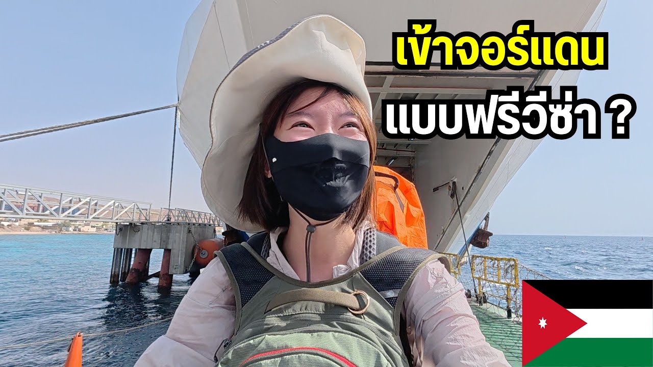เข้าจอร์แดนก็ฟรีวีซ่าได้ ?🇯🇴｜Travel to Jordan Visa-Free