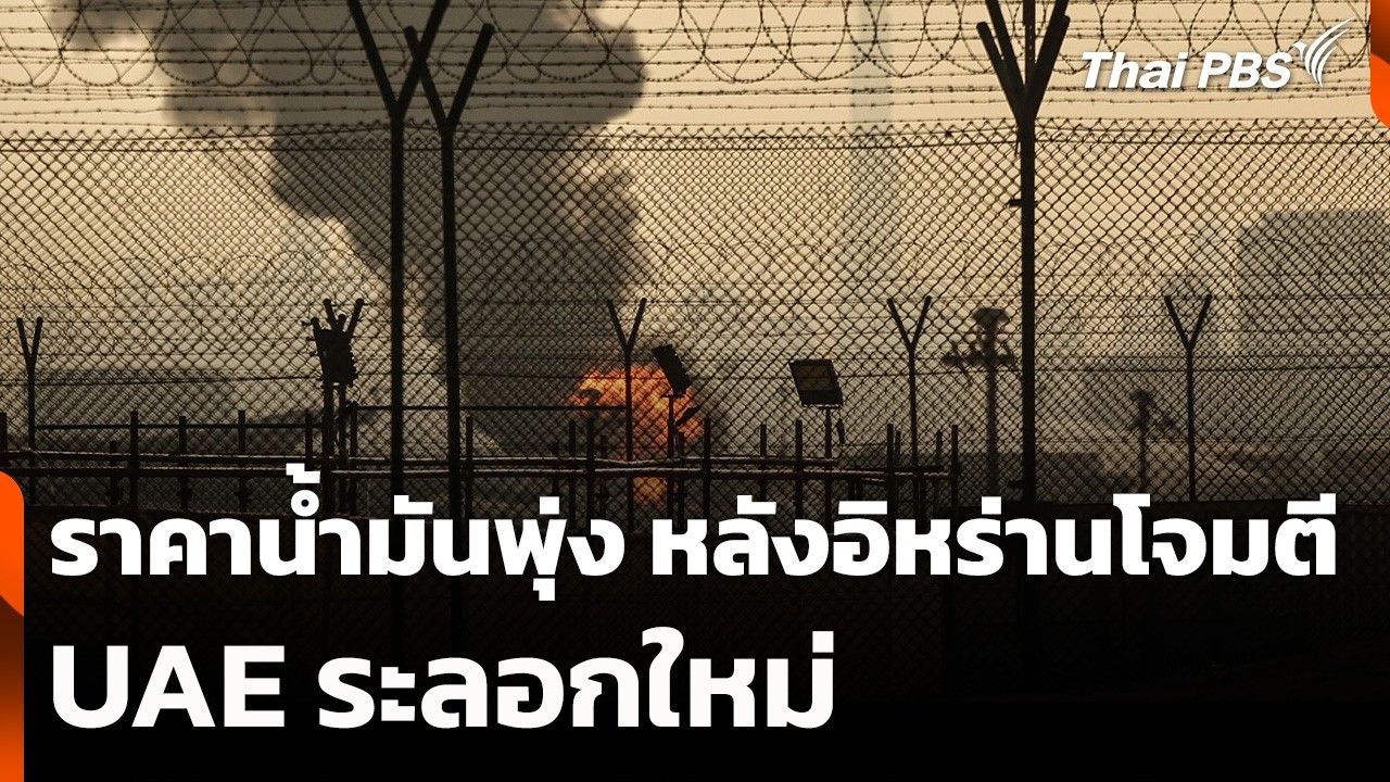 ราคาน้ำมันพุ่ง หลังอิหร่านโจมตี UAE ระลอกใหม่ | วันใหม่ ไทยพีบีเอส | 18 มี.ค. 69