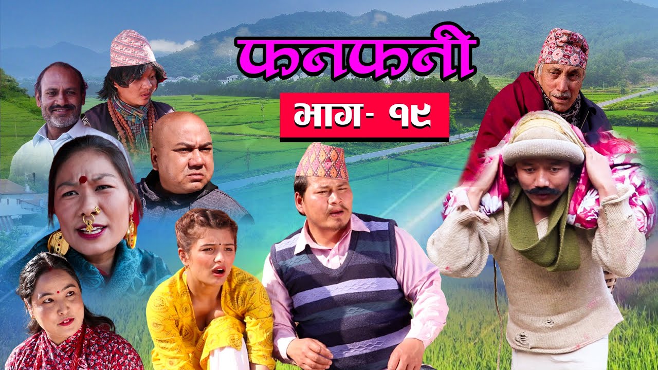 Fanfani || फनफनी || Episode 19 || February- 20 - 2021