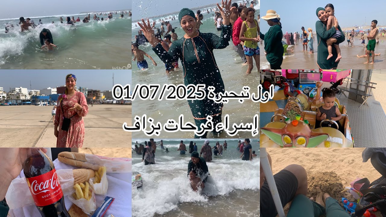 أول تبحيرة هاد الصيف🏊‍♀️في مدينة القنيطرة plage مهدية🏖️ردت فعل إسراء صدمتنا😲