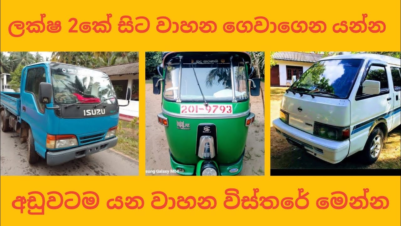 ලක්ෂ 2සිට වාහන ගෙවාගෙන යන්න | Car | Van | Lorry | Threewheel sale | Vehicle Sale Lanka #automobile 