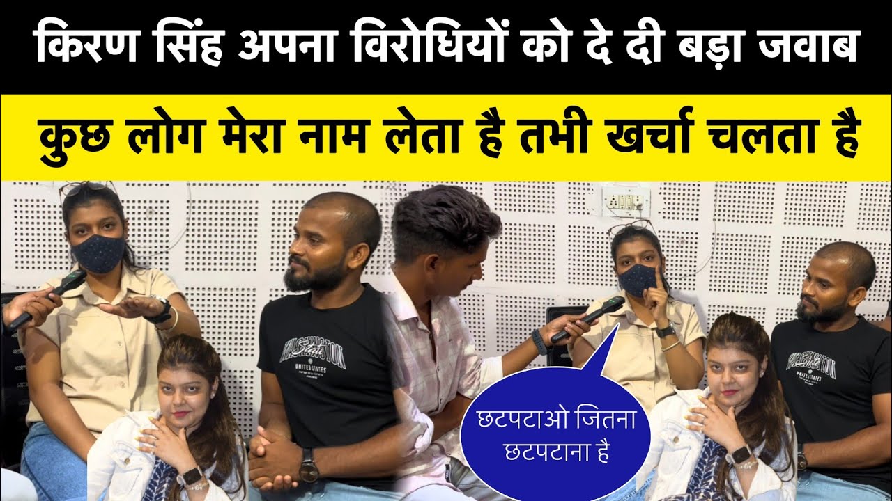 किरण सिंह अपना विरोधियों को दे दी  बड़ा  जवाब  मेरा नाम लेकर
