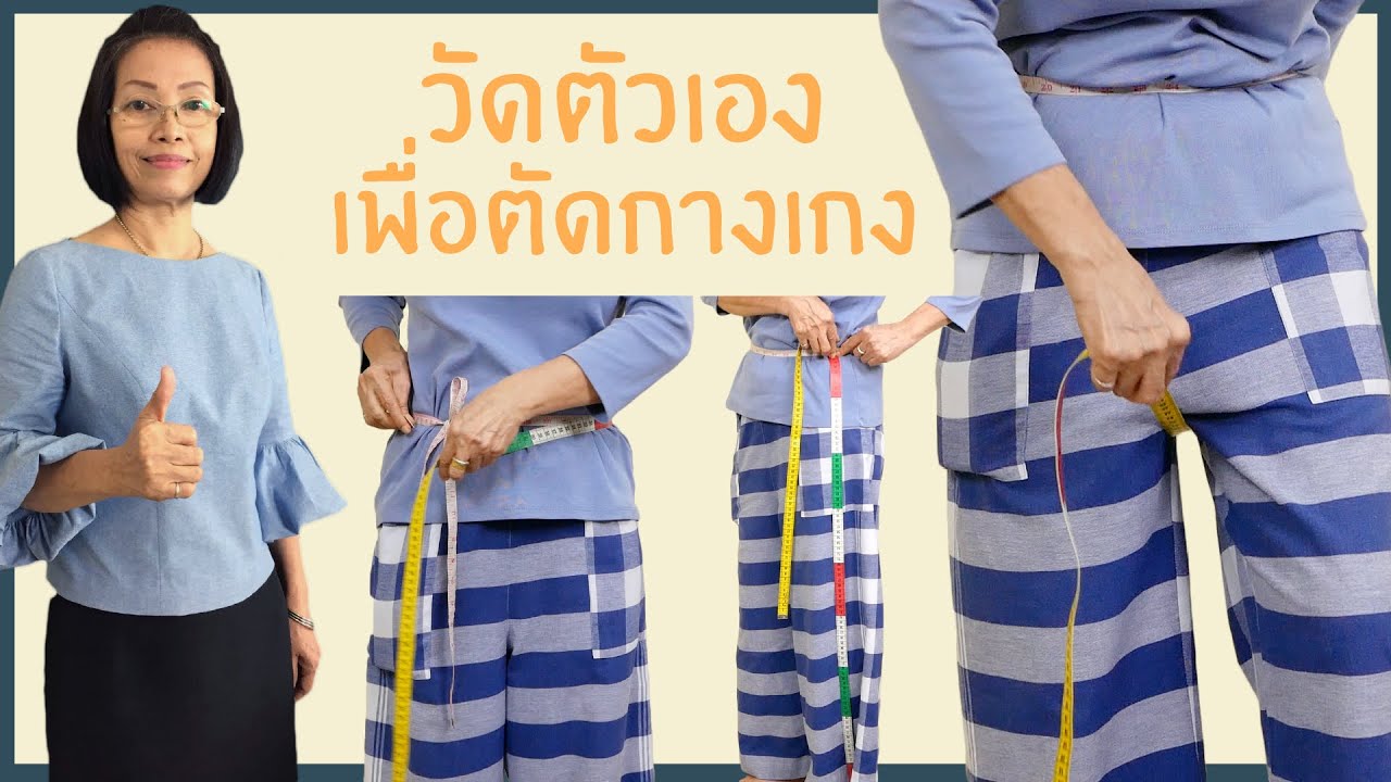วิธีการวัดตัวเองเพื่อตัดกางเกง::byแมวJARAD