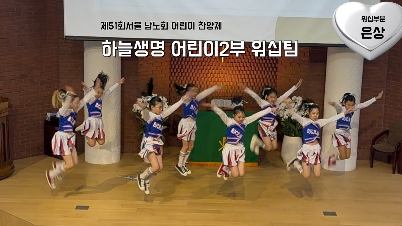 [과천교회] 제51회 서울남노회 어린이찬양제_워십