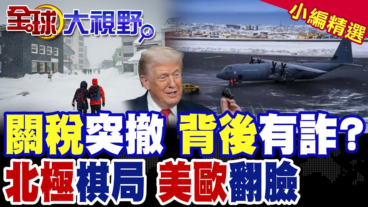 川普TACE 突撤歐洲關稅背後有詐?北極暗潮洶湧!達沃斯