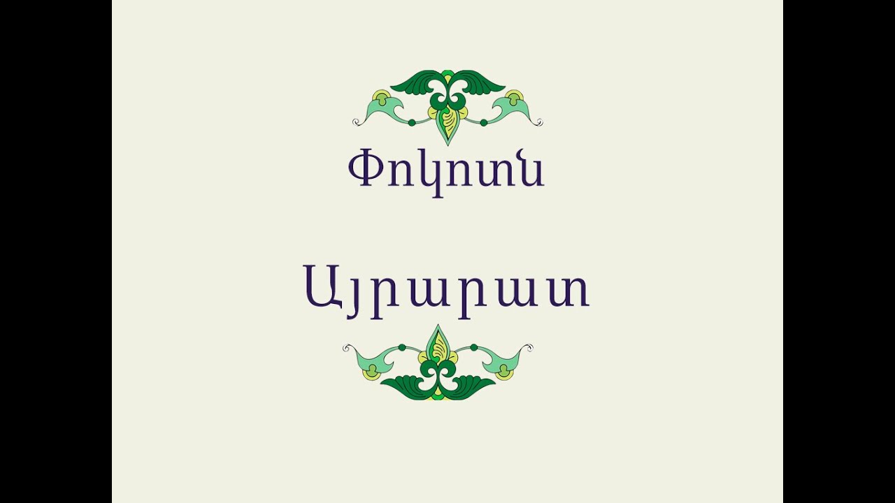 Փոկոտն  / Հայ Ժողովրդական Հեքիաթներ / Հատոր-III / Կարդում է Տաթև Ղազարյանը