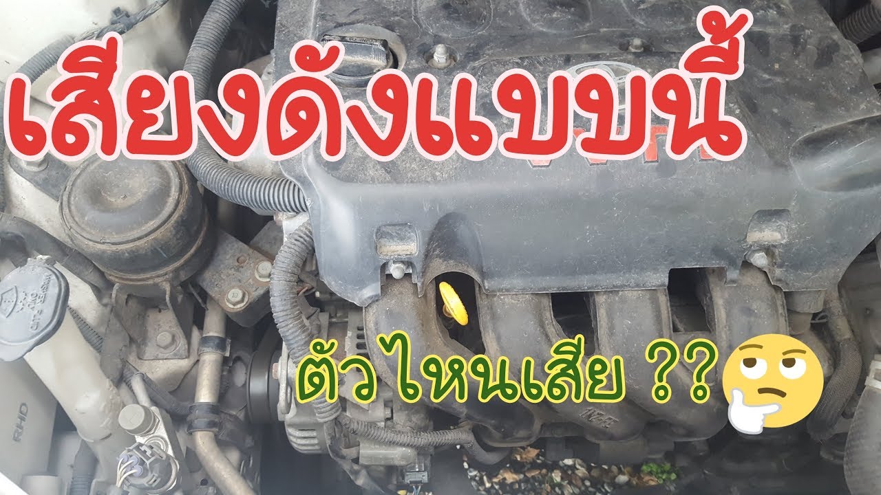 TOYOTA VIOS เสียงดังแบบ หอนๆ