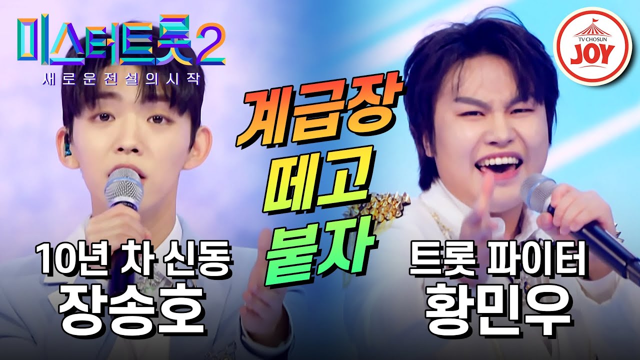 [#미스터트롯2] 트롯 명문고 대표 트롯 짱을 가려라! 장송호의 '사모' VS 황민우의 '하니하니' #TV조선조이 #TVCHOSUNJOY (TV CHOSUN 230126 방송)