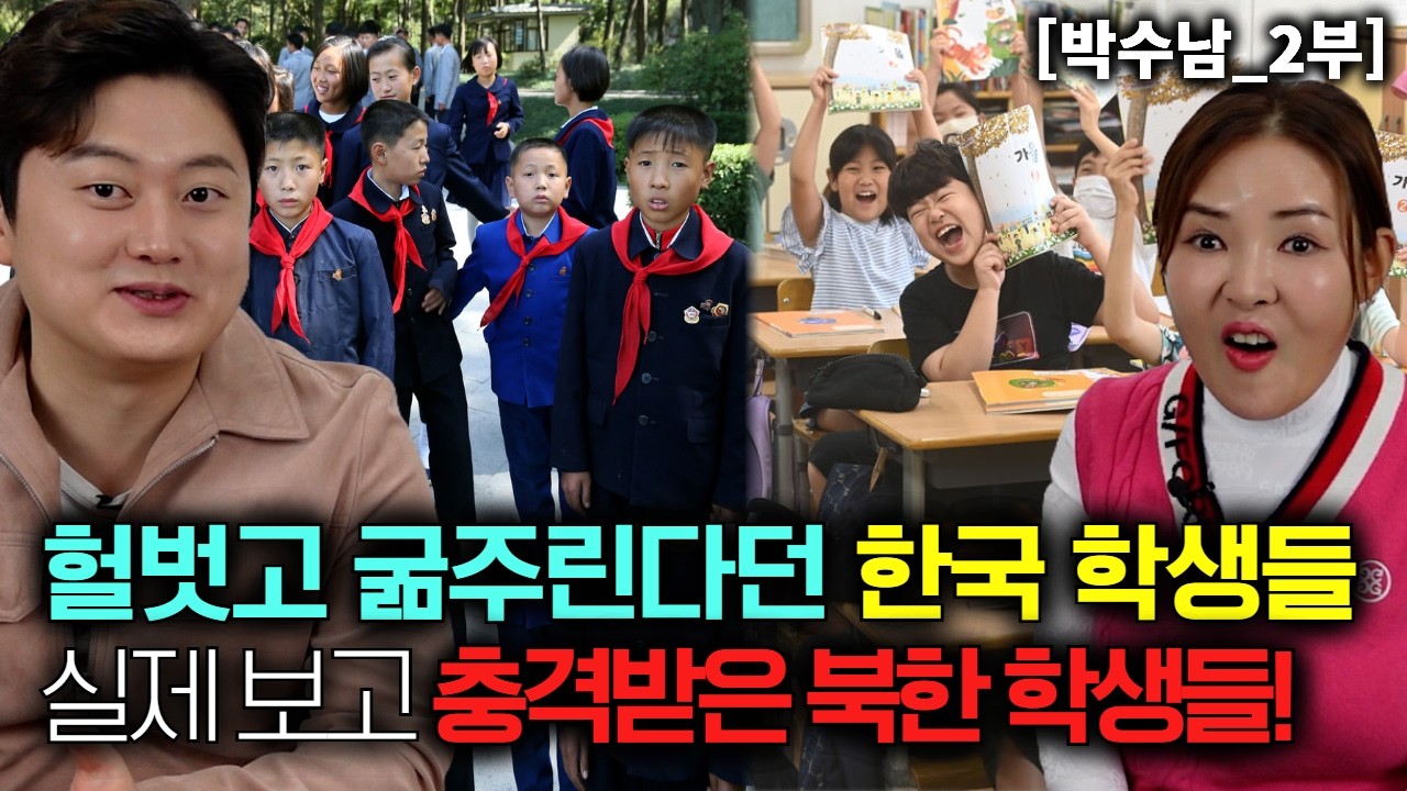 헐벗고 굶주린다던 한국 학생들 실제 보고 충격받은 북한학생들! [박수남_2부]