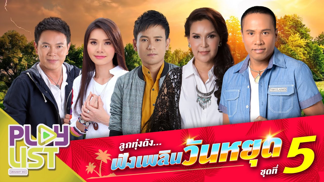 ลูกทุ่งดัง ฟังเพลินวันหยุด 5 | รักแท้บ่ได้แปลว่าโง่ , ฝากพรุ่งนี้ไว้กับอ้าย , ยามท้อขอโทรหา ฯ
