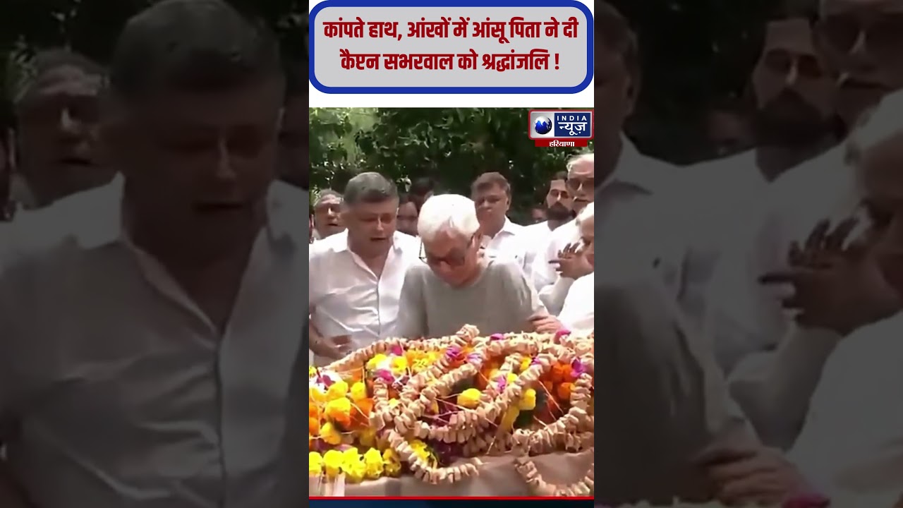 Ahmedabad Plane Crash: Captain Sumit Sabharwal के पिता ने दी भावुक विदाई | India News Haryana#shorts