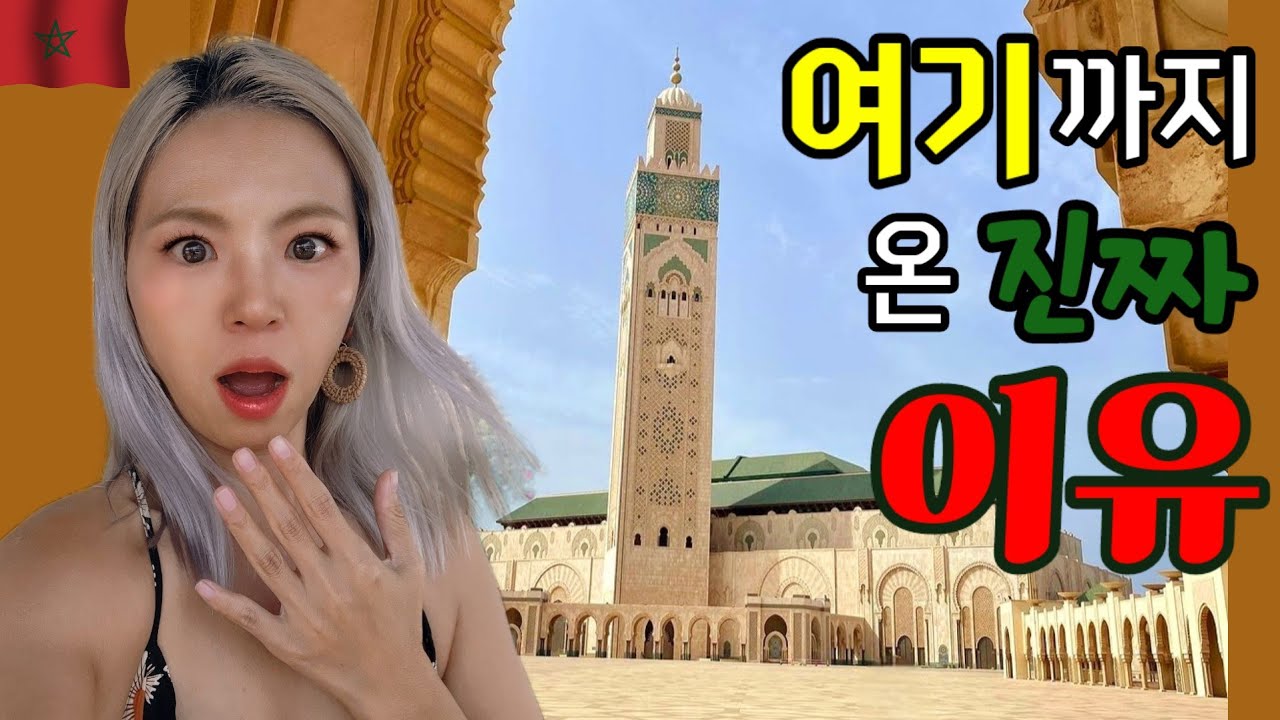 🇲🇦모로코 최대 도시 카사블랑카에 온 진짜 이유! 비행기로 사하라 사막 들어가기 #Casablanca [모로코_07]