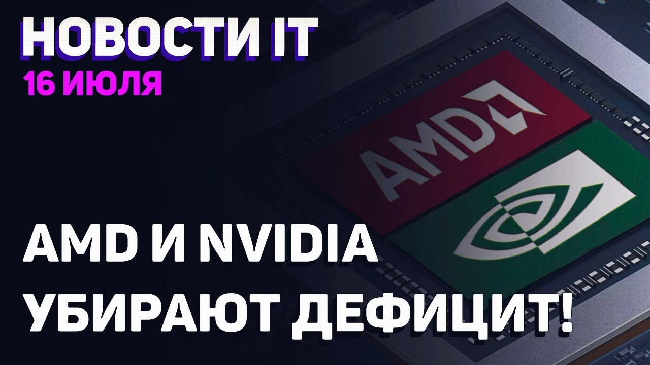 Поставки AMD выросли, Nvidia доставляет стабильно, мобильная RDNA 2, утечка о i9 12900K
