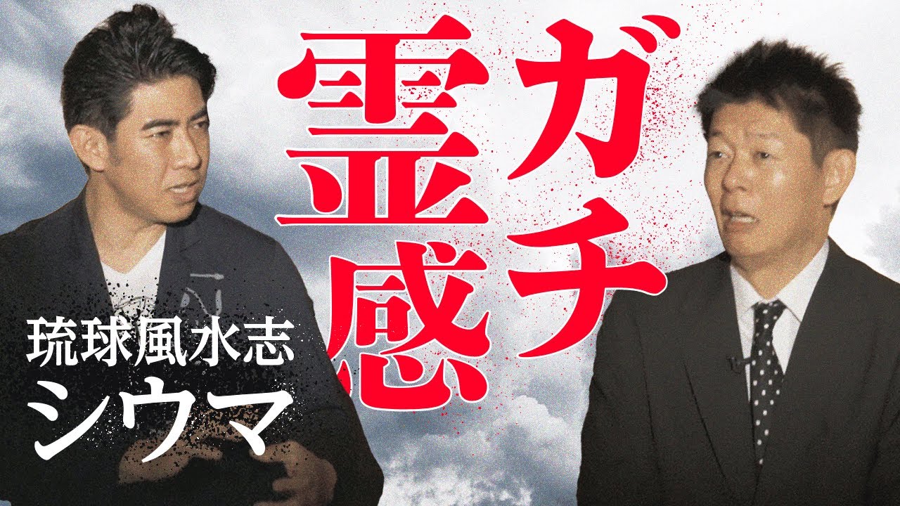 [Мастер фэн-шуй Рюкю Сиума①] Гадалка, о которой говорит весь город в шоу «Могу ли я предсказать в...