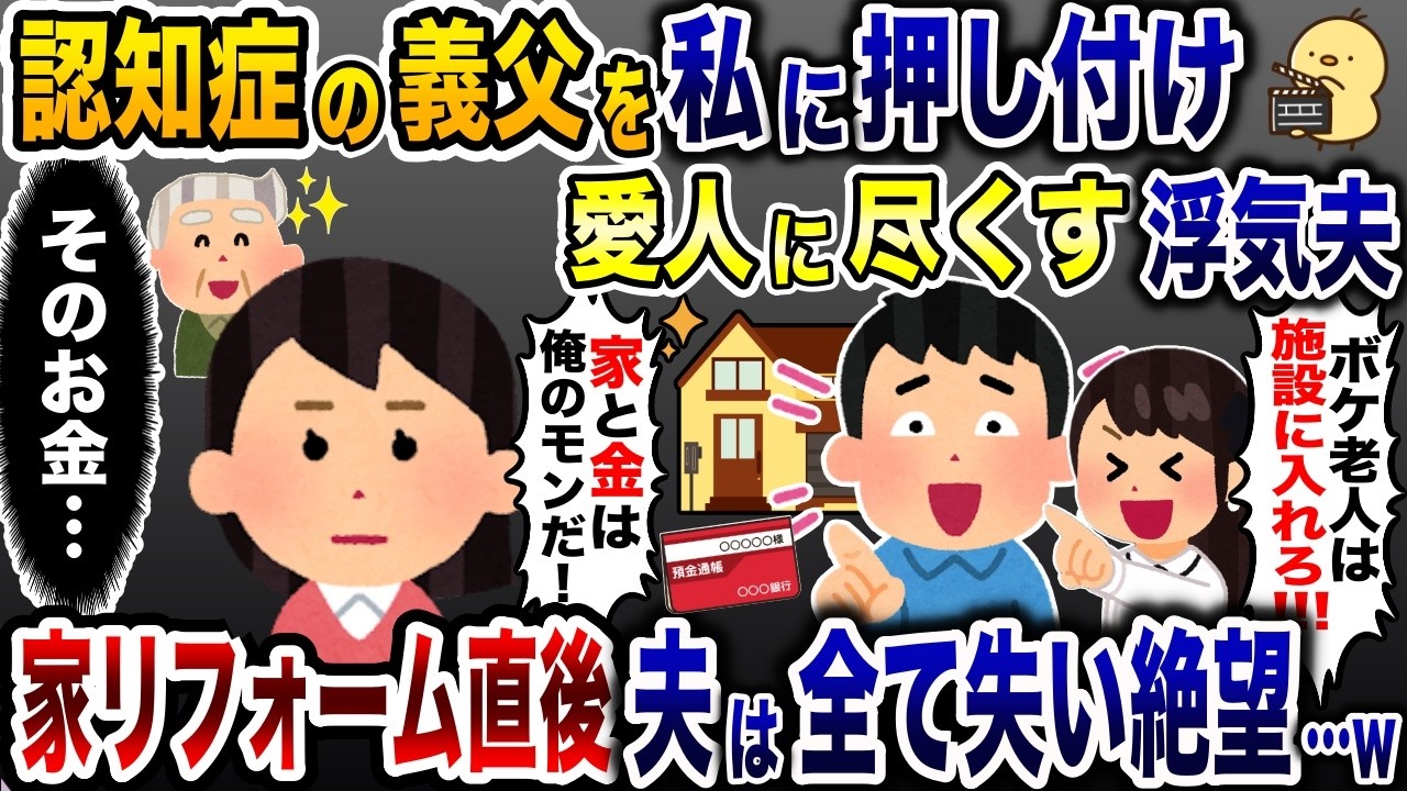 愛人を連れ帰り認知症の義父と私を追い出した浮気夫「ボケ老人と出て行け！」&rarr;お望み通り、義父と二人で出ていった結果w【2ch修羅場スレ・ゆっくり解説】