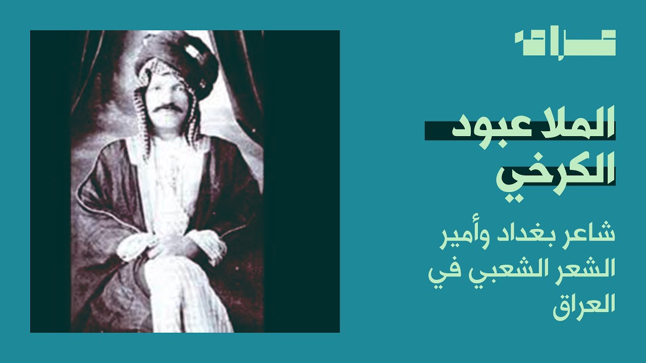 الملا عبود الكرخي .. أمير الشعر الشعبي العراقي
